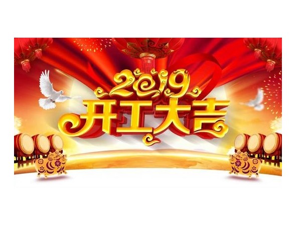 2019開工大吉，儒佳與您攜手并進(jìn)！
