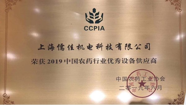 祝賀儒佳榮獲“2019中國農藥行業(yè)優(yōu)秀設備供應商 ”稱號