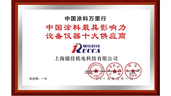 祝賀！儒佳榮獲“中國涂料最具影響力設備儀器十大供應商”稱號！